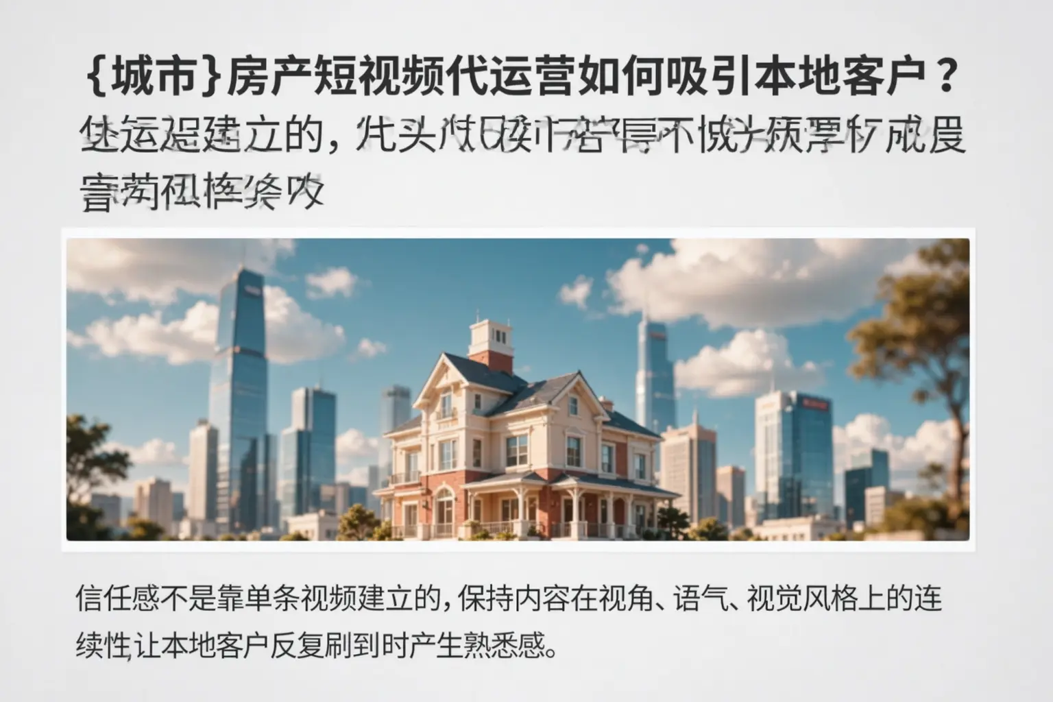 内江房产短视频代运营如何吸引本地客户？