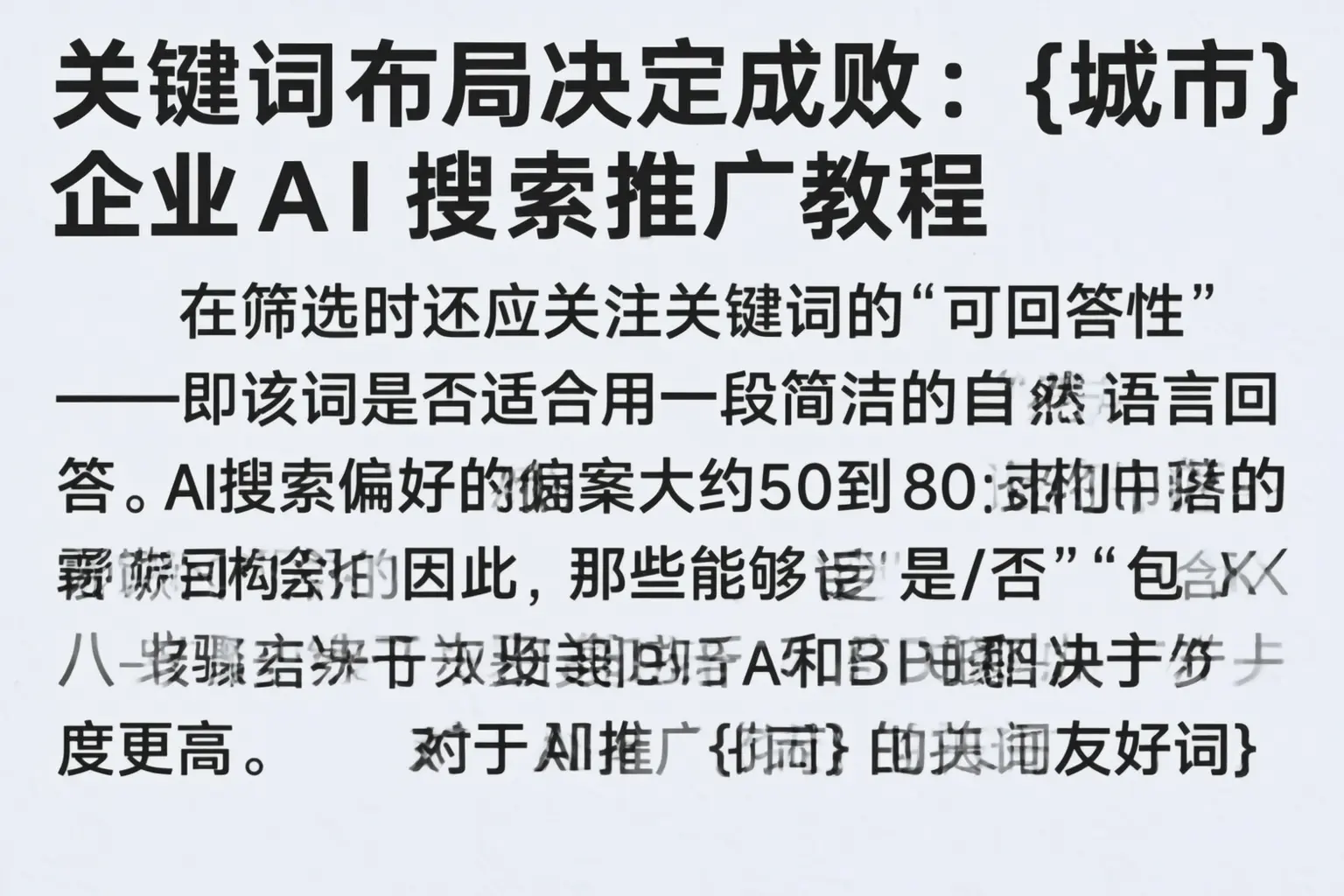 关键词布局决定成败：内江企业AI搜索推广教程