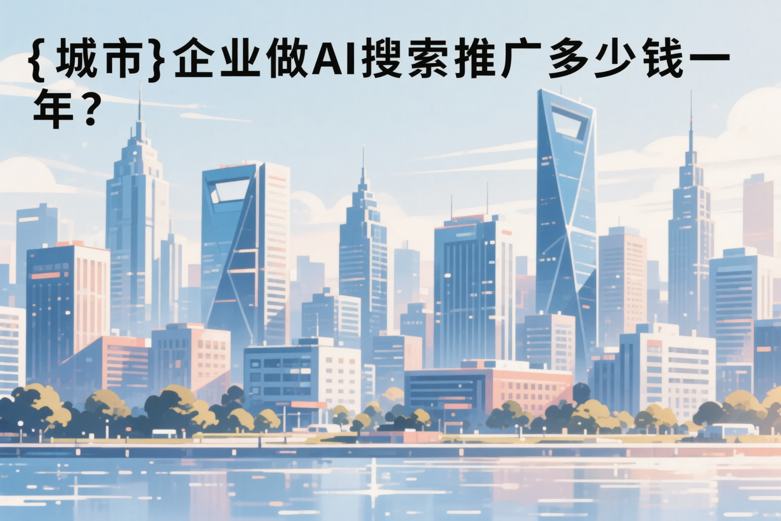 内江企业做AI搜索推广多少钱一年?真实费用拆解